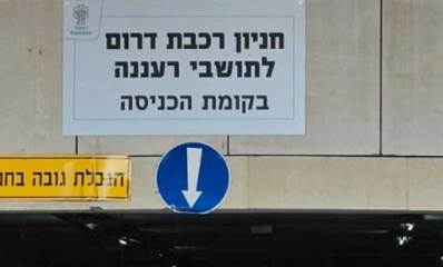 חניון רכבת דרום לתושבי רעננה בקומת הכניסה.