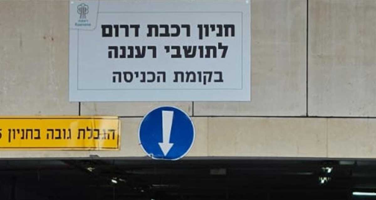 חניון רכבת דרום לתושבי רעננה בקומת הכניסה.