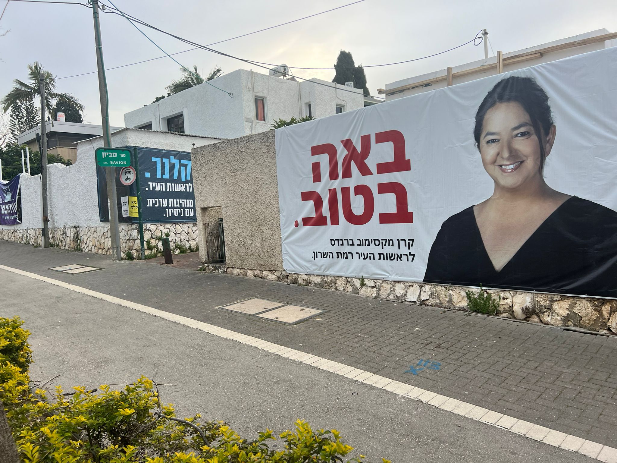 קרן מקסימוב ברנדס בשלטי חוצות בבחירות המוניציפליות בפברואר 2024. צילום: שרון אונליין