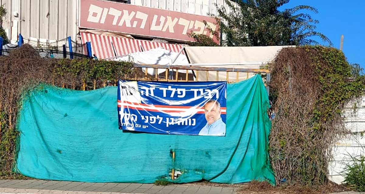 שלט בחירות: רביד פלד זה אח. נווה גן לפני הכל