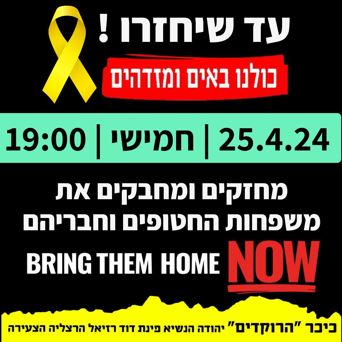 ההזמנה לעצרת למען החטופים בהרצליה הצעירה