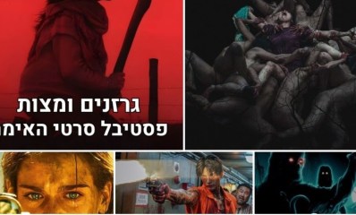 "גרזנים ומצות": בסינמטק הרצליה הצליחו לעורר אימה
