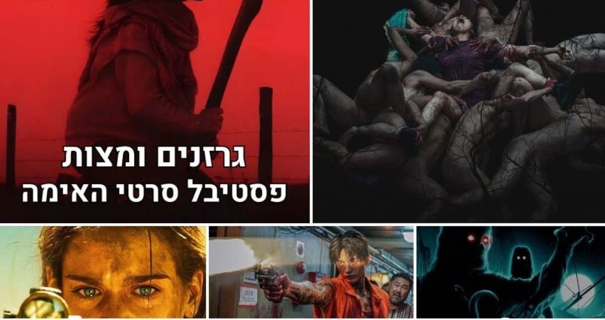 "גרזנים ומצות": בסינמטק הרצליה הצליחו לעורר אימה