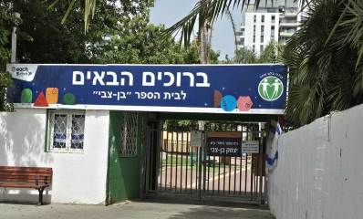 הכניסה לבית הספר בן צבי. בהרצליה. שלט השער עם כיתוב: ברוכים הבאים לבית הספר "בן צבי"
