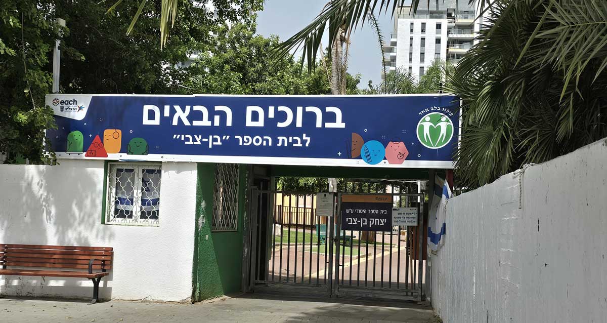 הכניסה לבית הספר בן צבי. בהרצליה. שלט השער עם כיתוב: ברוכים הבאים לבית הספר "בן צבי"
