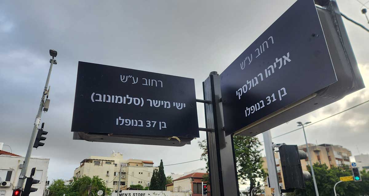 שלטי הרחובות ע"ש אליהו רגולסקי בן 31 בנופלו וישי מישר (סלומונוב) בן 37 בנופלו