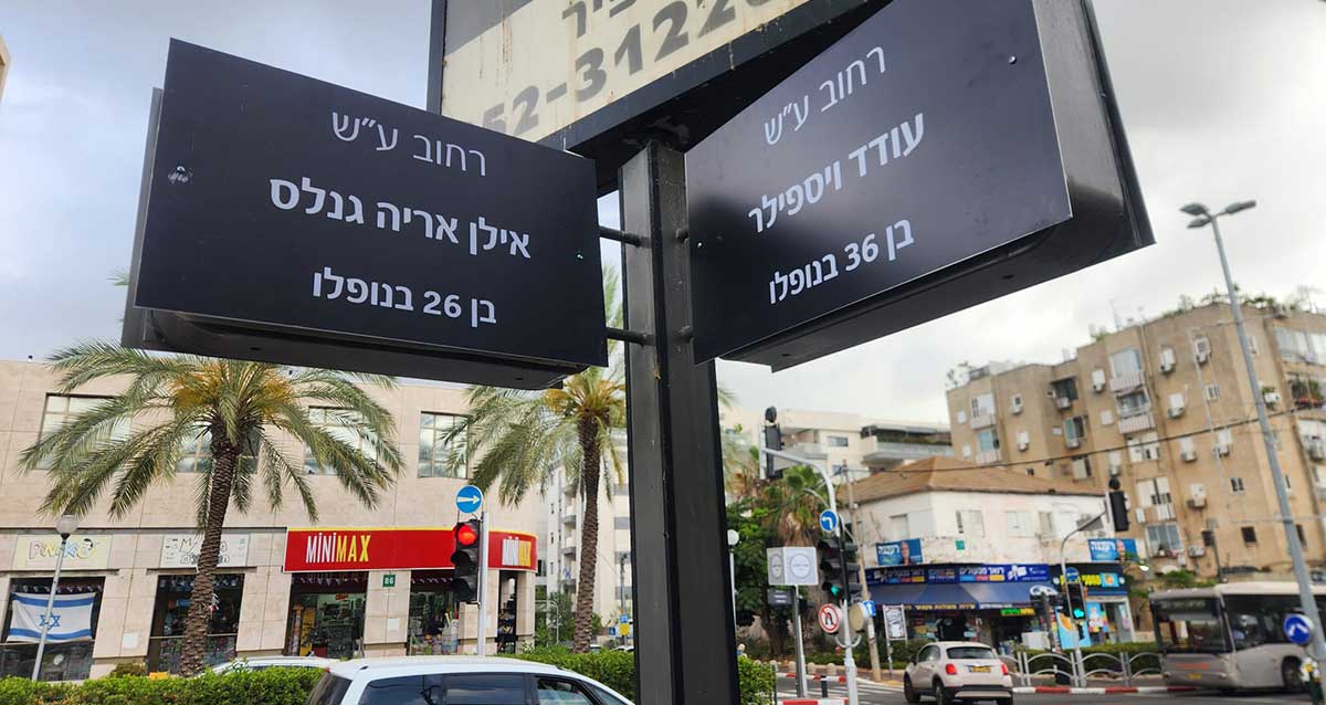 שלטי הרחובות ע"ש עודד ויספילר בן 36 בנופלו ואילן אריה גנלס בן 26 בנופלו