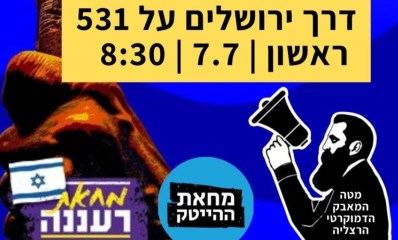 צילום מסך מתוך פרסום המחאה בשרון