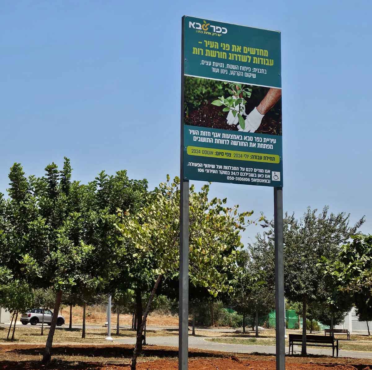 שלט בפארק חדש המוקם בשכונת קפלן בכפר סבא. מחדשים את פני העיר - עבודות לשדרוג חורשת תות