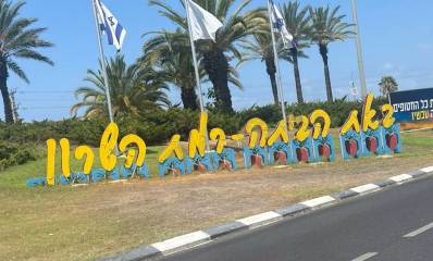 באת הביתה - רמת השרון. שלט הכניסה לעיר