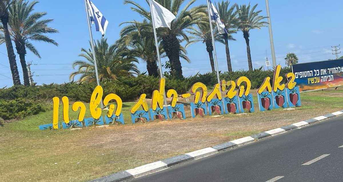 באת הביתה - רמת השרון. שלט הכניסה לעיר