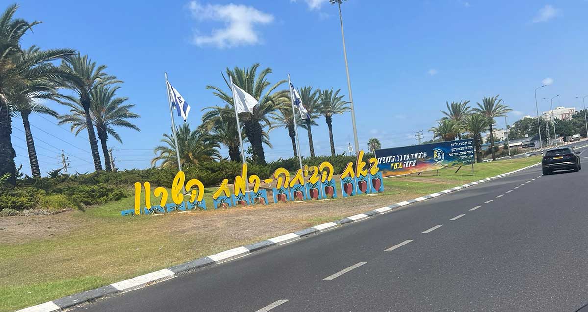 באת הביתה - רמת השרון. שלט הכניסה לעיר