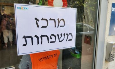 מרכז המשפחות שהוקם בכפר סבא. צילום: דוברות העירייה