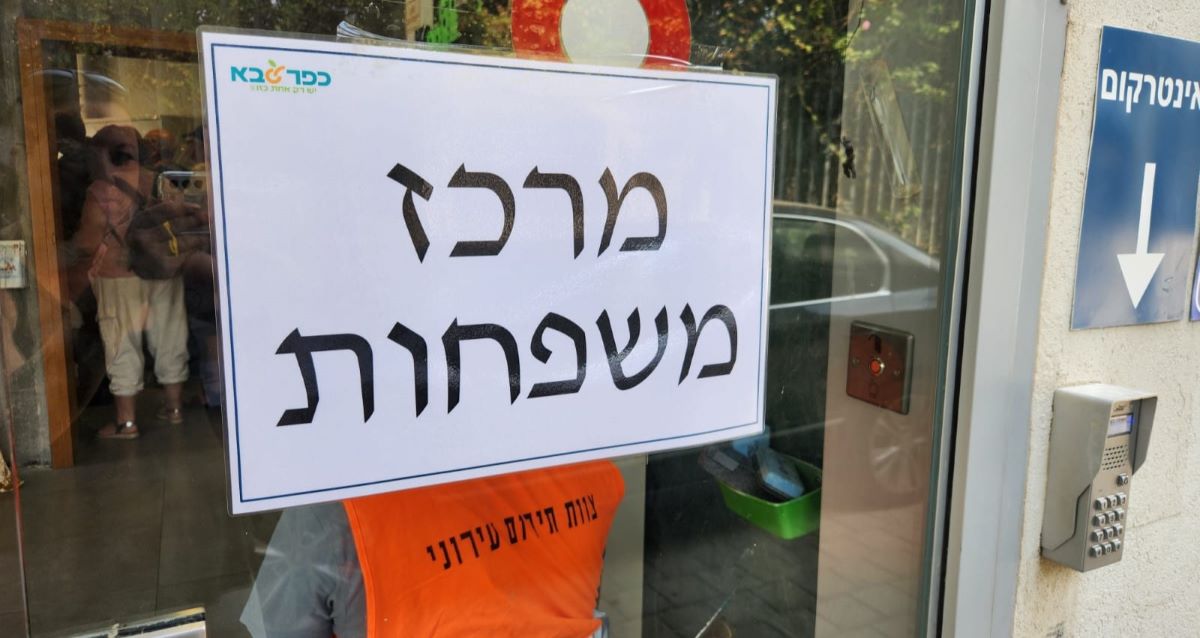 מרכז המשפחות שהוקם בכפר סבא. צילום: דוברות העירייה