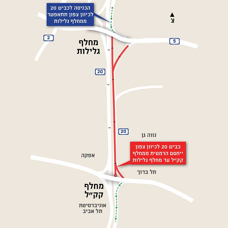 חסימות בנתיבי איילון כביש 20. הכניסה לכביש 20 לכיוון צפףון תתאפשר ממחלף גלילות. כביש 20 לכיוון צפון ייחסם הרמטית ממחלף קק"ל עד מחלף גלילות. מפת החסימות