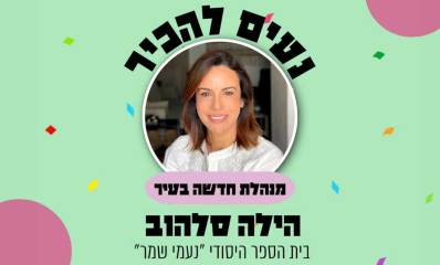 צילום פלג גוף עליון של הילה סלהוב, בחולצה לבנה, בתוך עיגול במרכז התמונה, מנהלת חדשה בבית ספר בתל אביב. מעל התמונה כתוב באותיות גדולות: נעים להכיר, ומתחת לתמונה כתוב באותיות גדולות: מנהלת חדשה בעיר, הילה סלהוב, בית הספר היסודי "נעמי שמר"