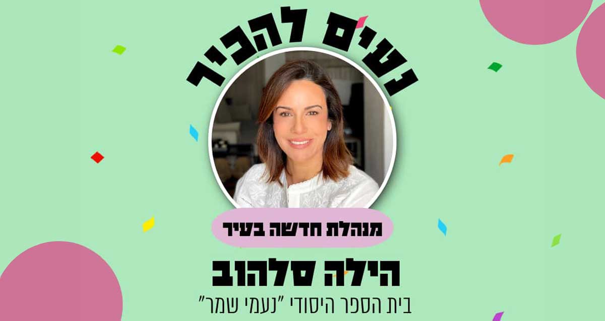 צילום פלג גוף עליון של הילה סלהוב, בחולצה לבנה, בתוך עיגול במרכז התמונה, מנהלת חדשה בבית ספר בתל אביב. מעל התמונה כתוב באותיות גדולות: נעים להכיר, ומתחת לתמונה כתוב באותיות גדולות: מנהלת חדשה בעיר, הילה סלהוב, בית הספר היסודי "נעמי שמר"