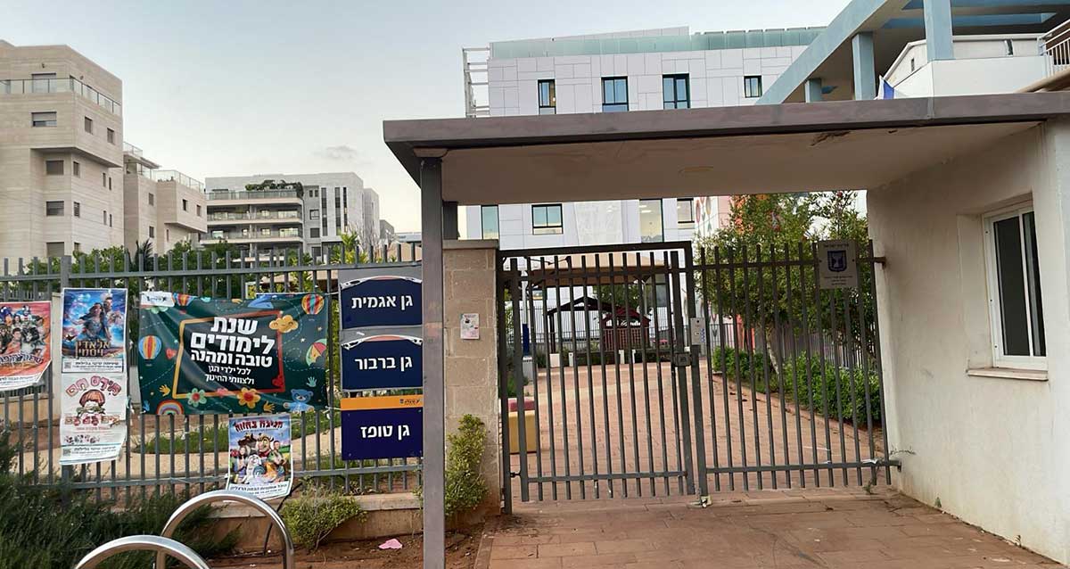 שער כניסה לאשכול גני ילדים: גן אגמית, גן ברבור, גן טופז ברחוב רש"י בהרצליה