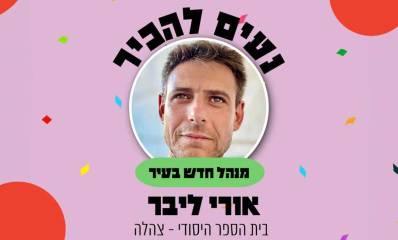 אורי ליבר. מנהל בית הספר היסודי צהלה. נעים להכיר. מנהל חדש בעיר