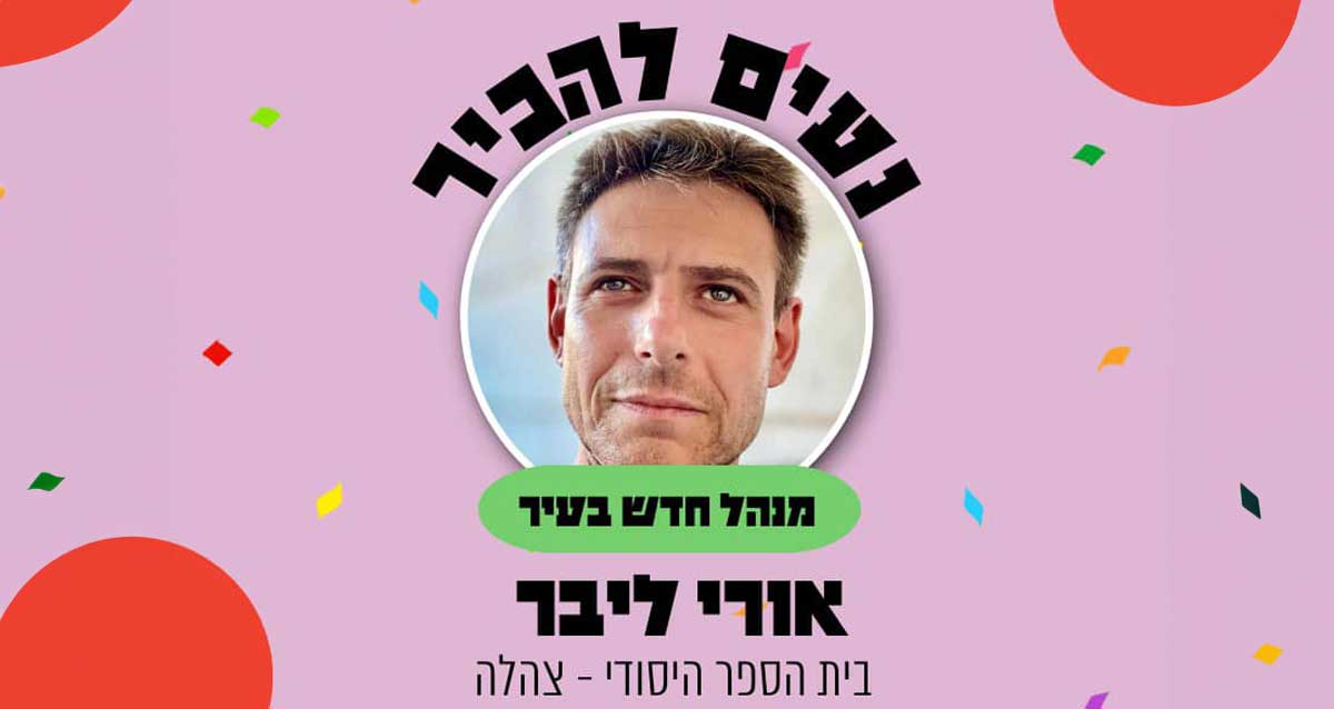 אורי ליבר. מנהל בית הספר היסודי צהלה. נעים להכיר. מנהל חדש בעיר