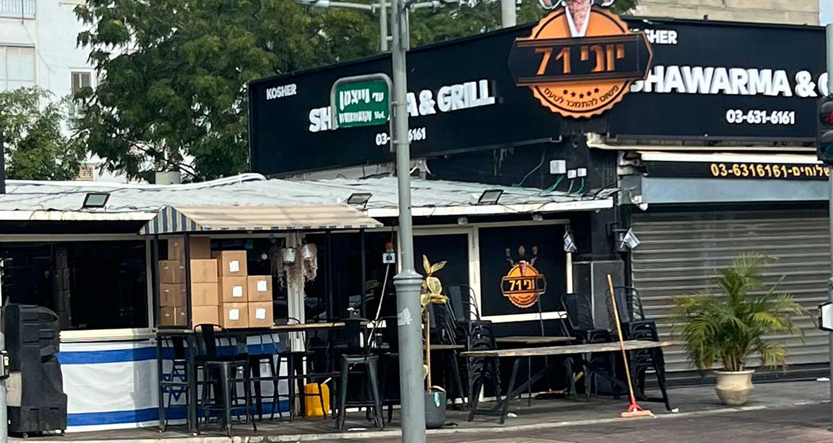 מסעדת יוני 71 שווארמה וגריל בצומת הרחובות סוקולוב, ויצמן וביאליק ברמת השרון. צילום: שרון אונליין