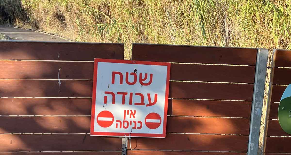 שער הכניסה הנעול לאיזור הדק השרוף. על השלט כתוב: שטח עבודה אין כניסה