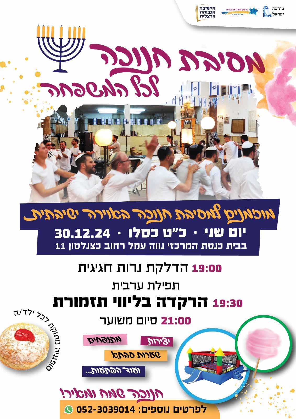 מסיבת חנוכה לכל המשפחה בבית כנסת בנווה עמל. מודעה על המסיבה, התאריך והשעה, המקום והתוכנית. מסיבת חנוכה באווירה ישיבתית, ביום שני כ"ט כסלו, 30.12.24. 19:00 הדלקת נרות חגיגית, תפילת ערבית. 19:30 הרקדה בליווי תזמורת, 21"00 סיום משוער. יצירות, מתנפחים, שערות סבתא, ועוד הפתעות... חנוכה שמח. לפרטים נוספים: 052-3039014