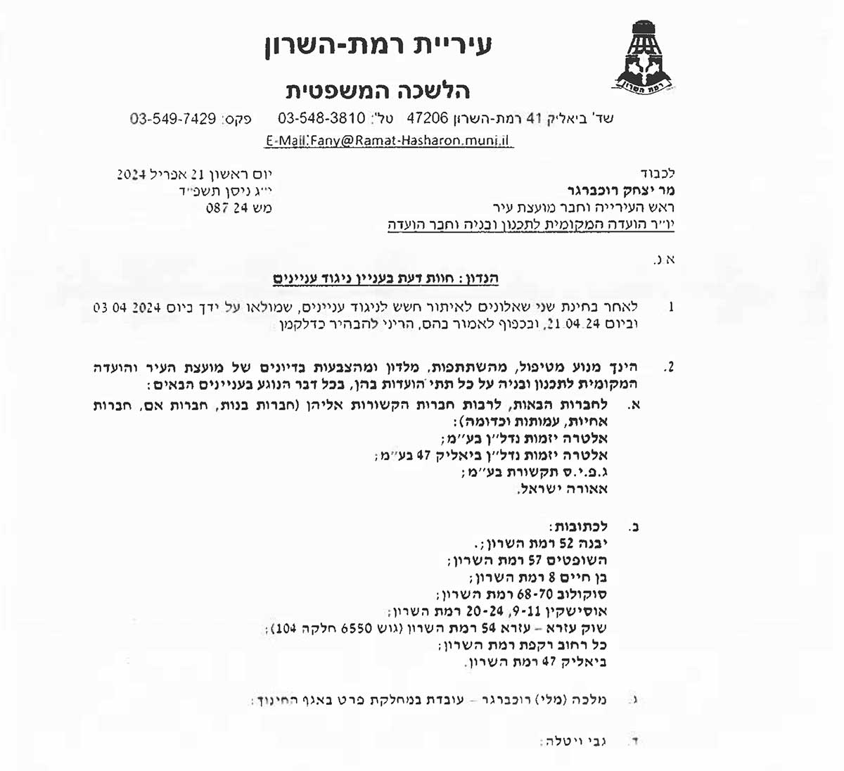מסמך רשמי של עיריית רמת השרון מהלשכה המשפטית. המסמך מופנה לראש העיר איציק רוכברגר, ומציג חוות דעת בנושא ניגוד עניינים. המסמך כולל דיון על חברי מועצת העיר, חברות שבבעלותם, והאפשרות למנוע השתתפות בישיבות בנושאים מסוימים בשל ניגוד עניינים. מפורטים סעיפים הכוללים שמות גופים עסקיים ומיקומים ברמת השרון, כמו מרכזים מסחריים, שוק איכרים וחברות בנייה.