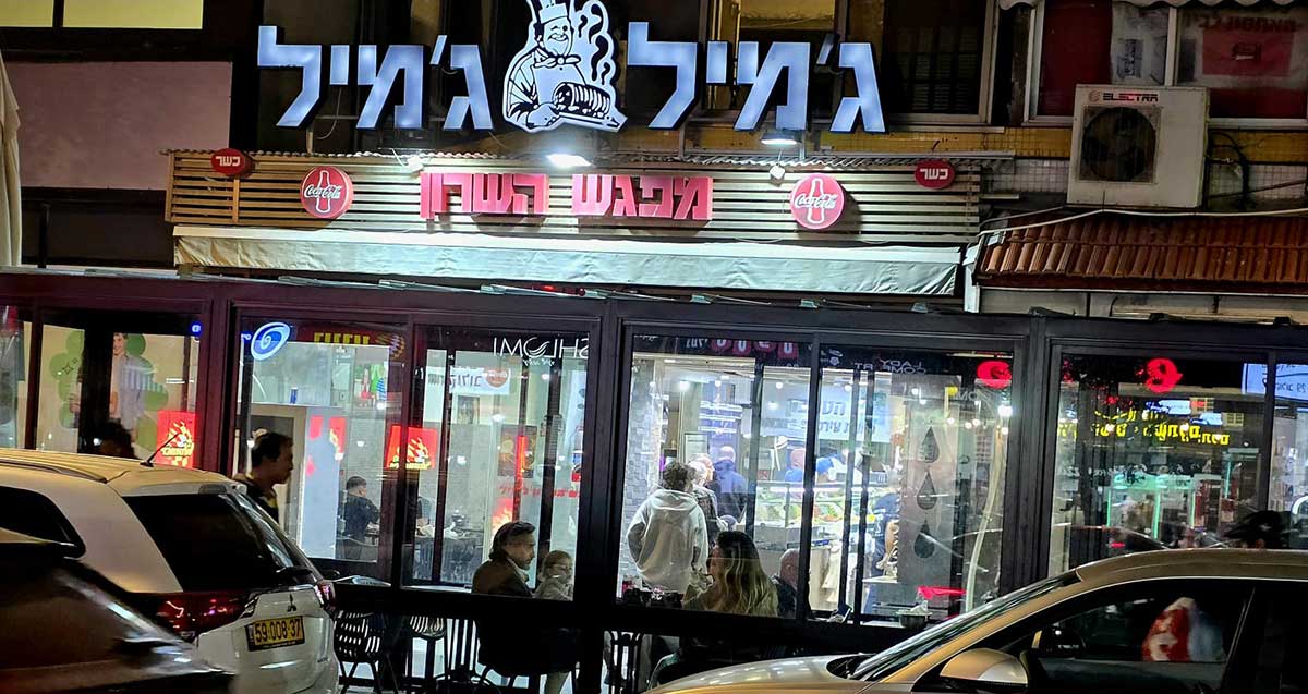 שווארמה ג'מיל מפגש השרון - מסעדת השווארמה עם המוכרים וקהל הלקוחות