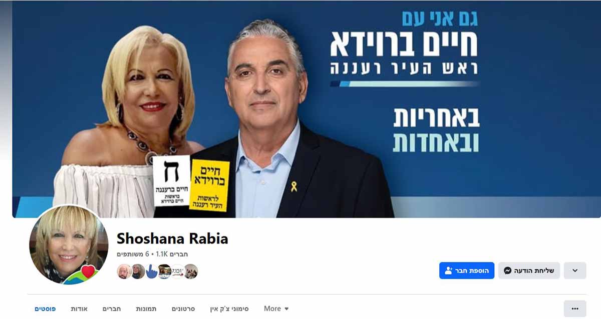 דף הפייסבוק של שוש רביע. תמונה של שוש רביע וחיים ברוידא. וכיתוב: גם אני עם חיים ברוידא ראש העיר רעננה באחריות ובאחדות. ותמונה של שני פתקי הצבעה, צהוב לחיים ברוידא לראשות העיר רעננה, ופתק לבן לרשימה עם האות ח חיים ברוידא בראשות חיים ברוידא. בצד שמאל למטה תמונה של שוש רביע וכיתוב באנגלית: Shoshana Rabia