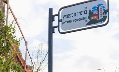 שלט הרחוב החדש. צילום: דובורת העירייה