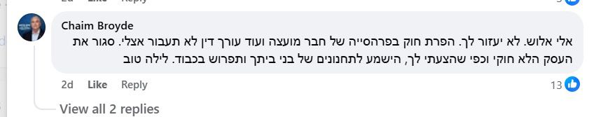 תגובת ווצאפ של חיים ברוידא לפוסט בפייסבוק: אלי אלוש, לא יעזור לך. הפרת חוק בפרהסיה של חבר מועצה ועוד עורך דין לא תעבור אצלי. סגור את העסק הלא חוקי וכפי שהצעתי לך, הישמע לתחנונים של בני ביתך ותפרוש בכבוד. לילה טוב.