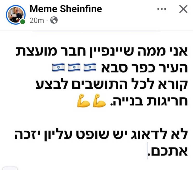 ציוץ ברשת X של Meme Sheinfine. בפוסט כתוב: אני ממה שיינפיין חבר מועצת העיר כפר סבא קורא לכל התושבים לבצע חריגות בנייה. לא לדאוג יש שופט עליון יזכה אתכם.