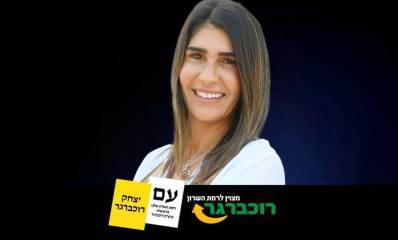 תמונת פנים של רחלי מזרחי מספר 11 ברשימת ראש העיר רמת השרון. מודעה שבה כתוב: רוכברגר מצוין לרמת השרום. עם רשמת השרון שלנו בראשות יצחק רוכברג