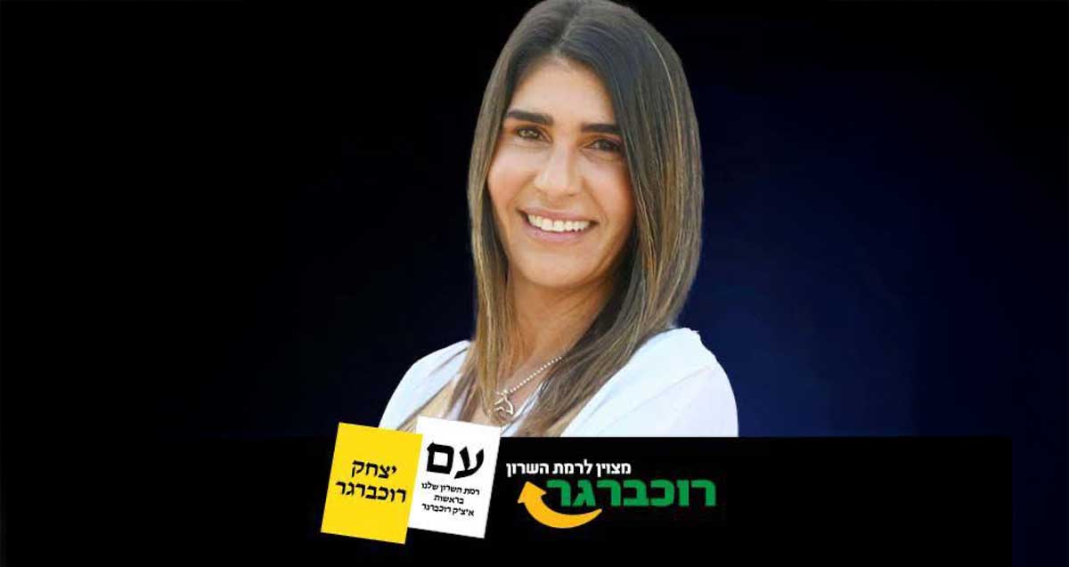 תמונת פנים של רחלי מזרחי מספר 11 ברשימת ראש העיר רמת השרון. מודעה שבה כתוב: רוכברגר מצוין לרמת השרום. עם רשמת השרון שלנו בראשות יצחק רוכברג