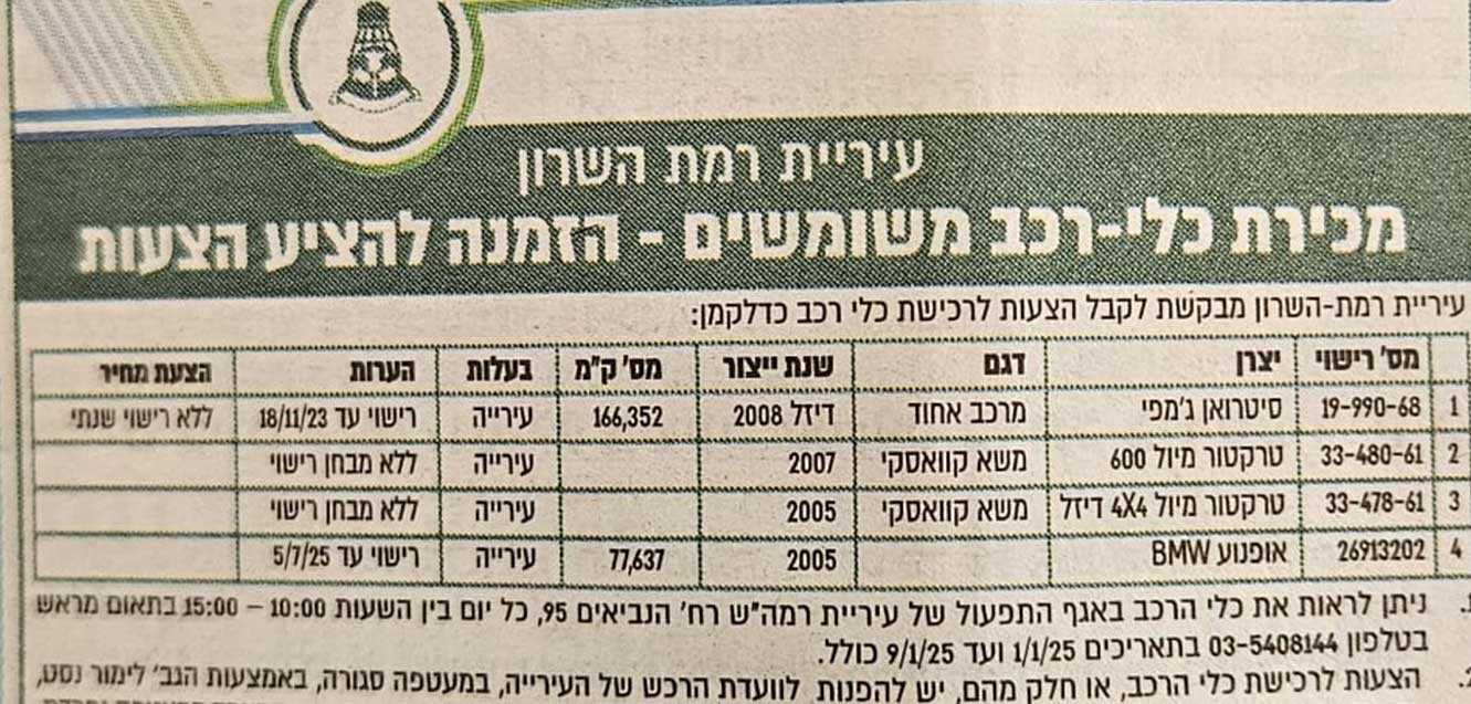 מודעת מכירת כלי רכב משומשים של עיריית רמת השרון. בראש המודעה מופיע לוגו העירייה ושם המכרז. הטבלה כוללת את פרטי הרכבים המוצעים למכירה: מספר רישוי, דגם, שנת ייצור, סוג הבעלות, מספר קילומטרים, ומידע על הערות מיוחדות, כמו מצב הרישוי של הרכב. מתחת לטבלה מופיעה הודעה על פרטי צפייה ברכבים והגשת הצעות, כולל שעות ודרכי התקשרות.