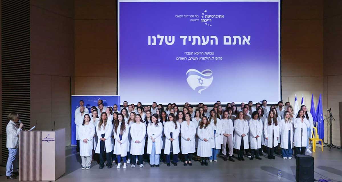 טקס חלוק לבן מחזור ראשון באוניברסיטת רייכמן. צילום: רמי סיני