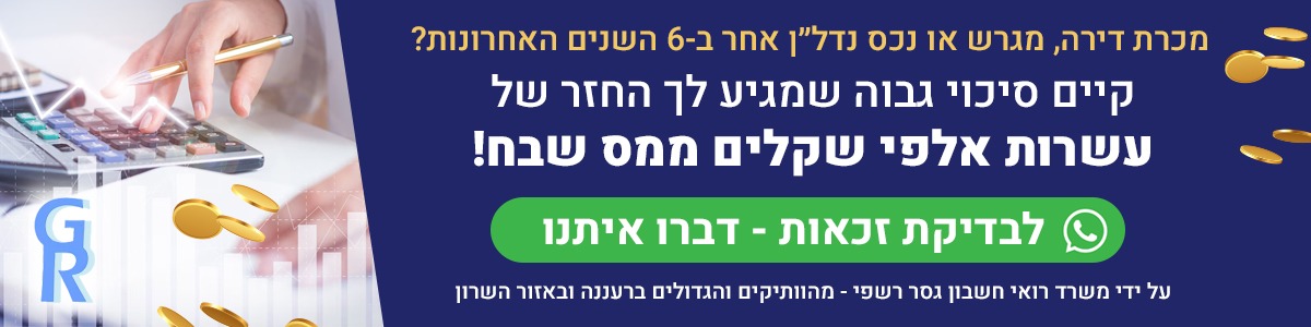 מכרת דירה, מגרש או נכס נדל״ן אחר ב-6 השנים האחרונות? קיים סיכוי גבוה שמגיע לך החזר של עשרות אלפי שקלים ממס שבח! לבדיקת זכאות - דברו איתנו בווצאפ. על ידי משרד רואי חשבון בסר רשפי - מהוותיקים והגדולים ברעננה ובאזור השרון