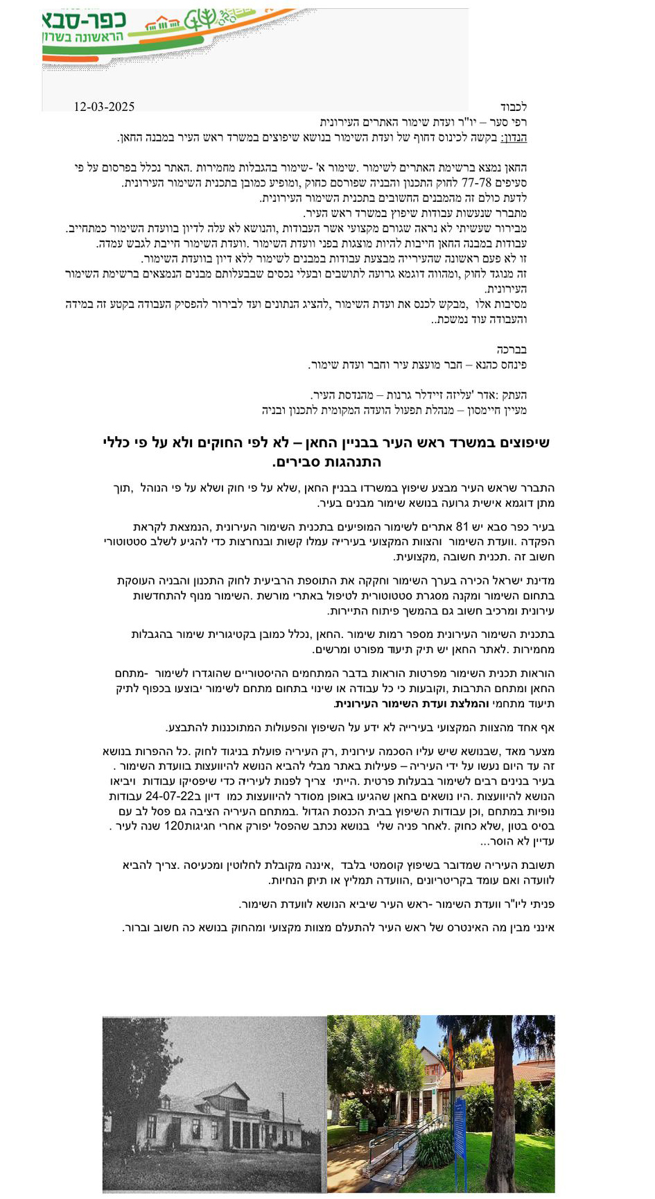 תמונת מסך של מכתב רשמי מעיריית כפר סבא, הממוען ליו"ר ועדת שימור האתרים העירונית, בתאריך 12-03-2025. המכתב עוסק בעבודות שיפוץ במבנה ראש העיר ברחוב ויצמן 135, המתבצעות ללא אישור או תיאום עם ועדת השימור. מתחת לטקסט מופיעות שתי תמונות: התמונה מימין היא צילום צבעוני עדכני של מבנה היסטורי בן קומה אחת, עם גג רעפים אדום, גינה וכניסה נגישה. התמונה משמאל היא צילום היסטורי בשחור-לבן של אותו מבנה מהעבר, במצב פחות מטופח וללא אלמנטים נגישים.