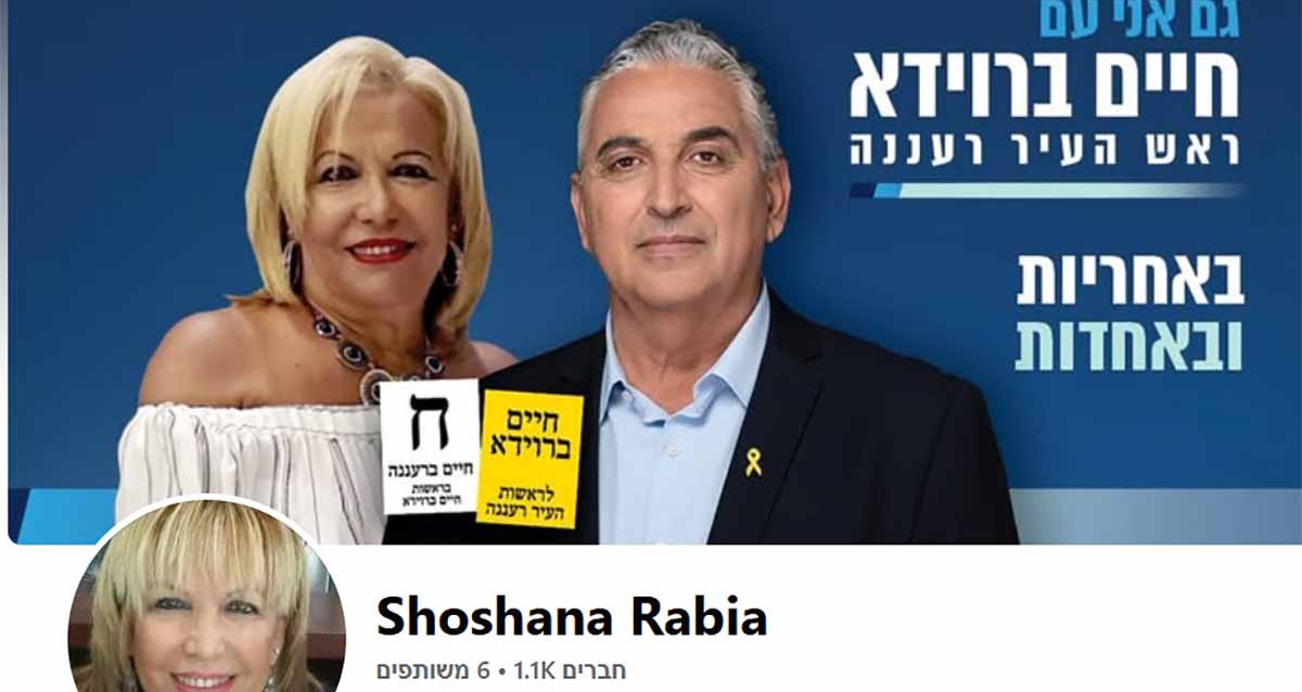 המועמדת מספר 11 ברשימת חיים ברוידא למועצת העיר רעננה. תמונה של שושנה רביע עם ברוידא וכיתוב: גם אני עם חיים ברוידא ראש העיר רעננה, באחריות ובאחדות. ולחזית הפתק הצהוב לראשות העיר, והפתק הלבן לרשימת חיים ברעננה. למטה תמונתה של שושנה בעמוד הפייסבוק.