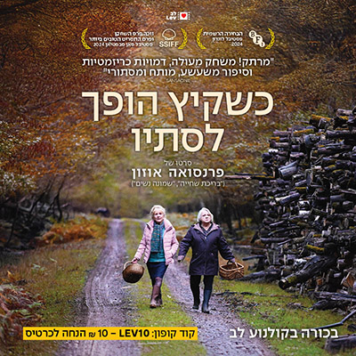 כשקיץ הופך לסתיו סרט של פרנסאוה אוזון. קוד קופון LEV10 הנחה לכרטיס. בכורה בקולנוע לב