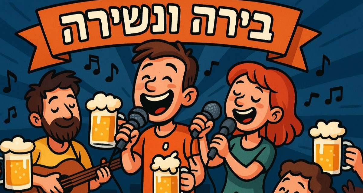 "בירה ונשירה" באה העיר. איור AI - מערכת