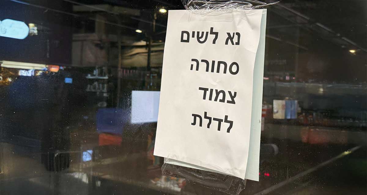 לחמים מחוץ לסופרטל ברחוב הנצח ברמת השרון. שלט על החנות: נא לשים סחורה צמוד לדלת.