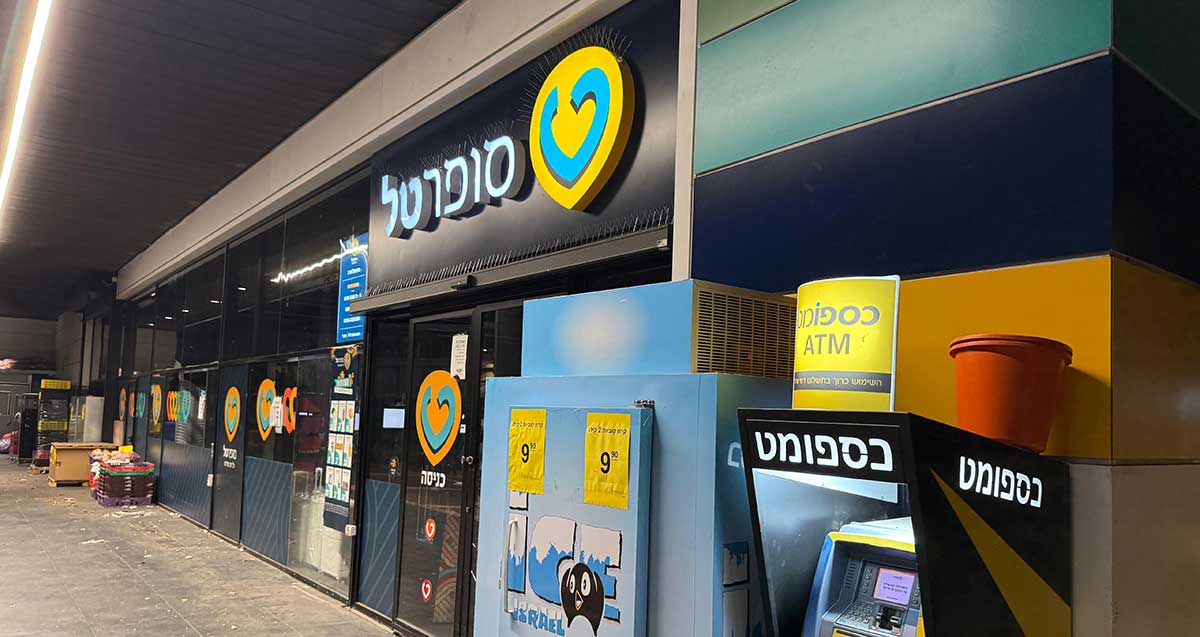 לחמים מחוץ לסופרטל ברחוב הנצח ברמת השרון