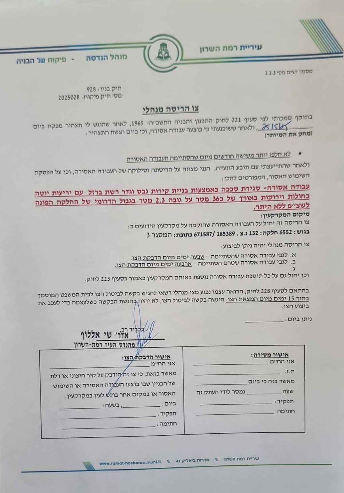 צו הריסה מנהלי במתחם עמרני חומרי בניין ברחוב הנצח. עבודה אסורה - סגירת סככה באמצעות בניית קירות גבס וגדר רשת ברזל עם יריעות יוטה כחולות וירוקות באורך של כ-36 מטר על גובה 2.3 מטר בגבול הדרומי של החלקה הפונה לשצ"פ ללא היתר.