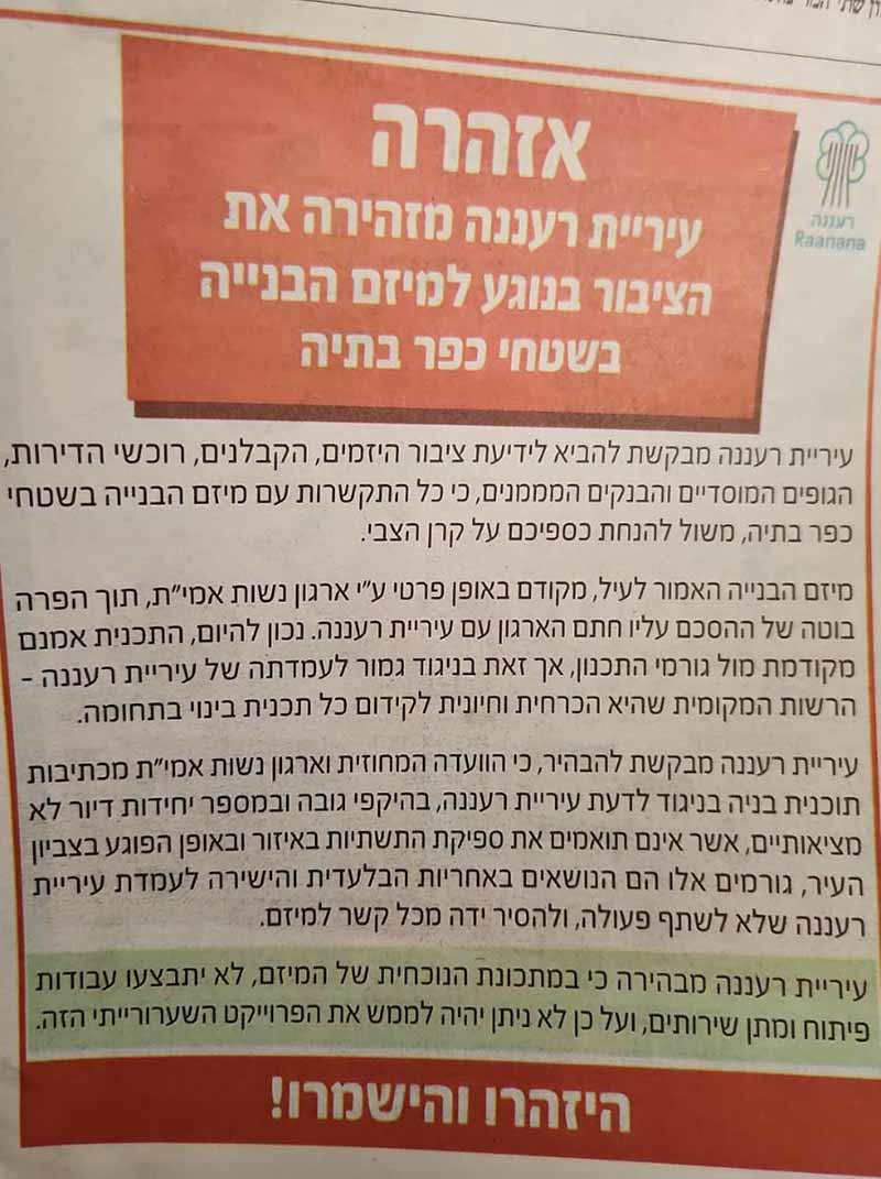 מודעת אזהרה שפרסמה עיריית רעננה בעיתון ישראל היום. עיריית רעננה מזהירה את הציבור בנוגע למיזם הבנייה בשטחי כפר בתיה. היזהרו והישמרו! בתוכן ההודעה העיריה מיידעת את הציבור כי התקשרות עם מיזם הבייה בשטח זה משול להנחת הכסף על קרן הצבי.