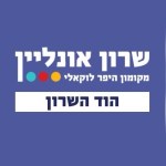 שרון אונליין - מקומון היפר לוקאלי - הוד השרון