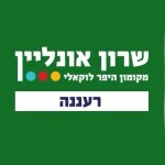 שרון אונליין - מקומון היפר לוקאלי - רעננה