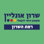 שרון אונליין - מקומון היפר לוקאלי - רמת השרון