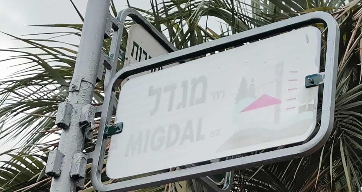 שילוט רחוב לא אחיד ברעננה. שלט דהוי של רחוב מגדל.